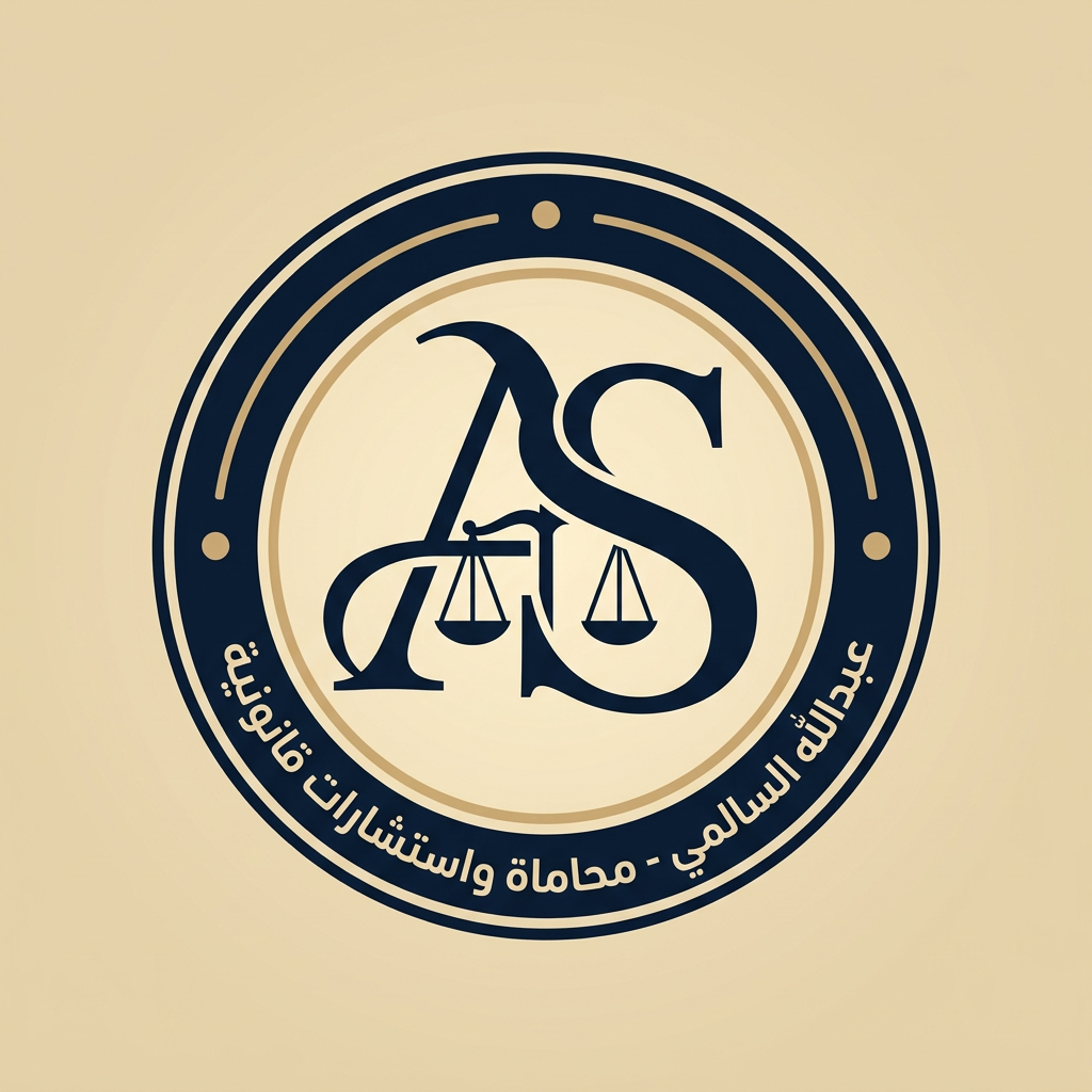 شعار عبد الله السالمي للمحاماة